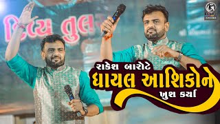 Rakesh Barot New Live Program II રાકેશ બારોટે ઘાયલ આશિકોને કર્યા ખુશ [upl. by Madancy628]