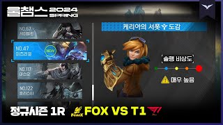 케리아의 도감 등록 챔피언 56종 달성│1R FOX vs T1│2024 LCK SPRING│울챔스 하이라이트 [upl. by Olenka]