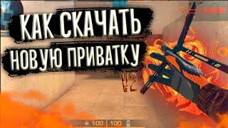 КАК СКАЧАТЬ ПРИВАТНЫЙ СЕРВЕР СТАНДОФФ 2 V2  ОБЗОР НОВОГО ОБНОВЛЕНИЯ ПРИВАТНОГО СЕРВЕРА 0110 [upl. by Valida]