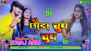 Choura chup chup  ashish yadav  dj hard bass  dj Suraj ahir  dhadhour no 1 [upl. by Lama]