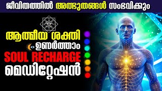 ആത്മീയ ശക്തി ഉണർത്താം  SOUL RECHARGE MEDITATION Miracle Meditation  malayalam meditation [upl. by Nosnibor]