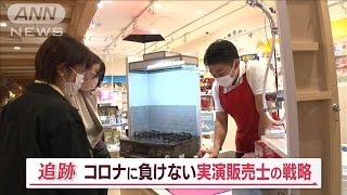 「売らない」実演販売士！？対面9割中止でも…最高売り上げのヒミツ【Jの追跡】2022年11月11日 [upl. by Stephanus]