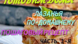 Готовим дома Лазанья подомашнему Пошаговый рецепт 1я часть [upl. by Sirtaeb]