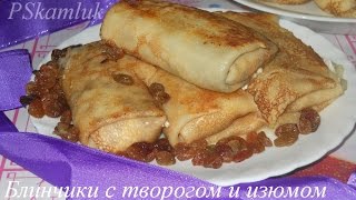 Блинчики с творогом и изюмом Рецепт [upl. by Stasny]