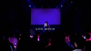 罠  LIVE MOVIE [upl. by Oirramed]