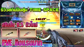 XSHOT  รีวิวสกินปืนใหม่ล่าสุดจาก TIME SPACE ยิง PVE แรงขึ้น [upl. by Aleek]