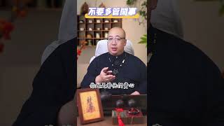 不要干涉他人的因果少管閒事 因果 智慧 順其自然 人生感悟 麻煩 選擇 [upl. by Westphal]