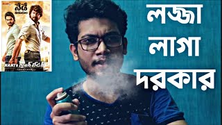 NANIS GANG LEADER MOVIE REVIEW  লজ্জা লাগা দরকার  😚😚😚 [upl. by Natala]