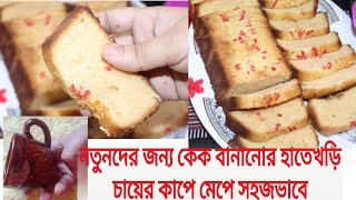 নতুনদের জন্য কেক বানানোর হাতেখড়ি চায়ের কাপে মেপে 100 নোফেইল ।how to make cake ।easy cake। [upl. by Fondea]