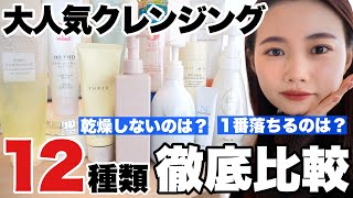 【スキンケア】大人気クレンジング12種類徹底比較！プチプラ＆デパコス全部検証！メイク落ちは？乾燥は？【ミルクジェルクリーム編】 [upl. by Wernher]