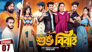 Shuvo Bibaho  শুভ বিবাহ  Episode 07  Prank King  Drama Serial  New Bangla Natok 2024 [upl. by Enirehtahc]