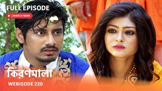 Webisode 220 I Full Episode I আবার দেখুন আপনাদের প্রিয় ধারাবাহিক quotকিরণমালা quot [upl. by Aitas]