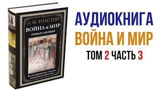 Лев Толстой Война и Мир Аудиокнига Война и мир Том 2 Часть 3 аудиокниги книги литература [upl. by Knitter970]