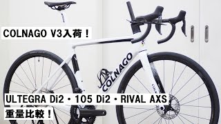 COLNAGO V3 2023年モデル入荷！ULTEGRA Di2と105 Di2、RIVAL AXSの各仕様の違いや重量を紹介！ [upl. by Rubliw]