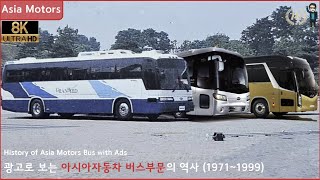 기아 상용차 역사 광고로 보는 아시아자동차 버스부문의 역사 19711999 [upl. by Leunamesoj]