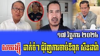 Sam Rainsy Intereviws with Cham Channy about PM Hun Sen 17 Nov 2024 [upl. by Aissak]