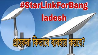 StarLink নেটওয়ার্ক কি গ্রাহকরা কিভাবে সুবিধা নেবে। [upl. by Penelopa]