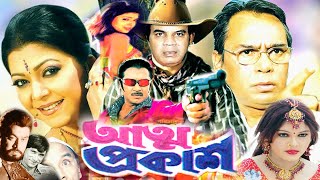 আত্মপ্রকাশ  Atto Prokash  Bangla Action Movie  Ilias Kanchon  Diti and Rubel  Dramas Club [upl. by Brookes]