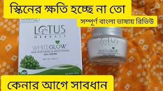 Lotus herbal white glow gel cream llসম্পূর্ণ বাংলা ভাষায় রিভিউll [upl. by Wakeen]