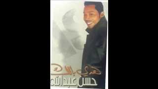 حسن عبدالله  اريده  البوم هدي بالك 2005 [upl. by Imyaj153]