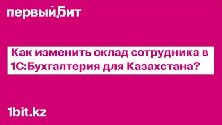 Видеоинструкция Как изменить оклад сотрудника в quot1СБухгалтерия для Казахстанаquot [upl. by Aicenek]