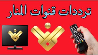 ترددات قناة المنار Al manar tv بعد التعديل 20242025 على القمر نايل سات اكسبرس [upl. by Hamid]