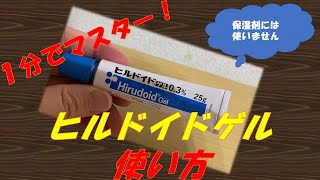 【ヘパリン類似物質】ヒルドイドゲルの使い方【１分でマスター】 [upl. by Idnim]