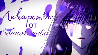 MMVCollab Лекарство от одиночества Yuki amp Latali Park [upl. by Nerissa969]