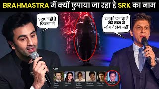 Brahmastra में क्यों छुपाया जा रहा है SRK का नाम  SRK In Brahmastra  Brahmastra Trailer [upl. by Siroval]