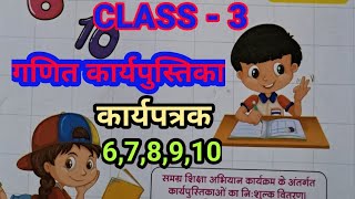 CLASS 3 गणित कार्यपुस्तिका कार्यपत्रक 678910 । math class 3 workbook worksheets 678910 [upl. by Eniaral]