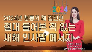 2024년 청룡의 해 갑진년 절대 들어본 적 없는 센스있는 새해 인사말 메시지 예시 [upl. by Yanttirb129]