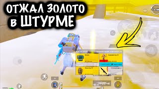 ОТЖАЛ ЗОЛОТО у ФУЛЛ 6 в ШТУРМЕ  ШТУРМ 7 КАРТА МЕТРО Рояль  Metro PUBG Mobile [upl. by Mettah]