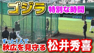 【巨人 春季キャンプ】誰も話しかけられないゴジラ特別な時間 秋広優人の特打を見守る松井秀喜臨時コーチ この２人の姿に場内のファンは見入ってしまった 2024213 ジャイアンツ 宮崎キャンプ [upl. by Paxton]