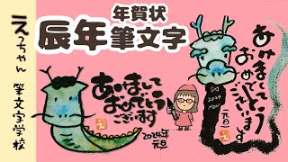 【2024年辰年年賀状】筆文字で描こう！ [upl. by Lilith761]