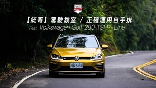 熱駕  DSG怎麼開？Volkswagen Golf 280 TSI R Line 駕駛教室 [upl. by Yenaj]