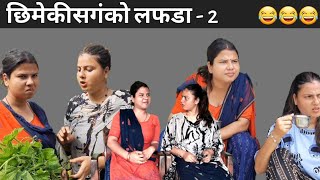 छिमेकिसंगको लफडा  2  Binu Adhikari  Dikshya Adhikari [upl. by Aindrea]