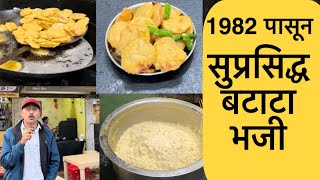 Sangli famous Batata Bhaji from 1982 recipe सांगली मधील सुप्रसिद्ध बटाटा भजी बघा कशा बनतात [upl. by Morrill]