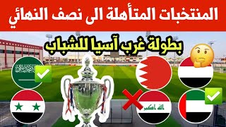 بطولة غرب آسيا للشبابالمنتخبات المتأهلة الى نصف النهائي [upl. by Darian368]