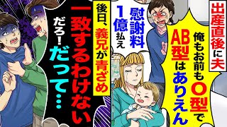 【スカッと】出産後、子供の血液型を知った夫「俺もお前もО型なのにAB型だと」「慰謝料払え」→義兄「一致するわけがないだろだって…」【総集編】【漫画】【漫画動画】【アニメ】【スカッとする話】【2ch】 [upl. by Dloreh261]