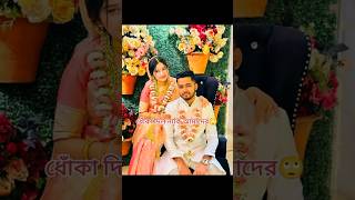 এবার কিছু লোক এসে বলবে এটাও নাকি ইডিট করা যাহ ভাই যাহ 🙃😂wedding vairalshort tranding couplegoals [upl. by Nivahb]