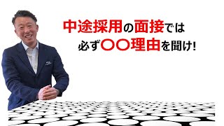 面接官の皆さんへ、中途採用の面接では必ず退職理由を聞け！大きなメリットが2つある [upl. by Ateuqahs]