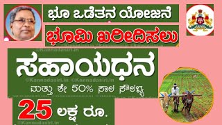 Land Purchase Scheme 2023 Karnataka Apply Online  ಜಮೀನು ಖರೀದಿ ಮಾಡಲು ಸರ್ಕಾರದಿಂದ 25 ಲಕ್ಷ ಸಹಾಯಧನ [upl. by Ilowell835]