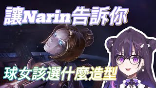 【VSPO精華】讓Narin告訴你該選什麼奧莉安娜造型【Narin Mikure美暮ナリン】 [upl. by Auahsoj825]