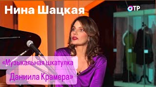 Нина Шацкая в программе «МУЗЫКАЛЬНАЯ ШКАТУЛКА ДАНИИЛА КРАМЕРА» [upl. by Nnyroc]