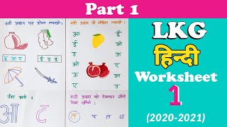 LKG Hindi Worksheet । Hindi Worksheet for Junior Kg । Kindergarten Worksheet । LKG Syllabus [upl. by Ellertal]