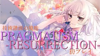 技術譜面の境地『PRAGMATISMRESURRECTION』beyond初プレイ【Arcaea】 [upl. by Anivram]