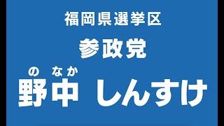 参院選福岡県選挙区 野中しんすけ 政見放送 字幕付き HD 1080p [upl. by Beau]