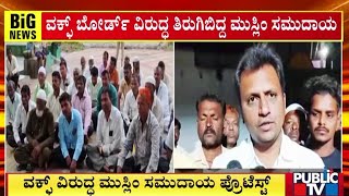 ವಕ್ಫ್‌ ವಿರುದ್ಧ ಮುಸ್ಲಿಂ ಸಮುದಾಯ ಪ್ರೊಟೆಸ್ಟ್‌  Public TV [upl. by Lynad]