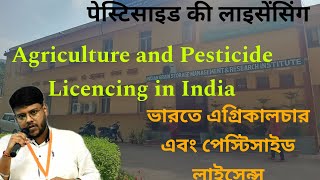 Agriculture Licence कृषि पेस्टिसाइड की लाइसेंस কৃষি পেস্টিসাইড লাইসেন্স trending agriculture [upl. by Platus]