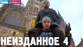 Орёл и Решка НЕИЗДАННОЕ Выпуск № 4 [upl. by Ellan]